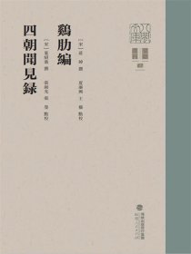 鸡肋编 四朝闻见录（八闽文库·要籍选刊）