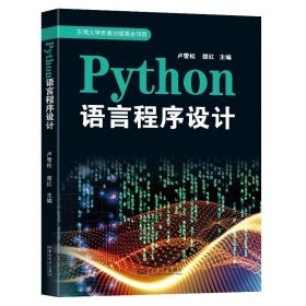 正版Python 語(yǔ)言程序設(shè)計(jì)盧雪松9787576617078