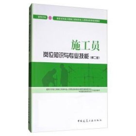 正版图书 施工员岗位知识与专业技能（第二版） 9787112210817 中