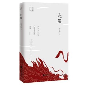 正版图书 陈应松文集：龙巢 9787559413925 江苏凤凰文艺出版社