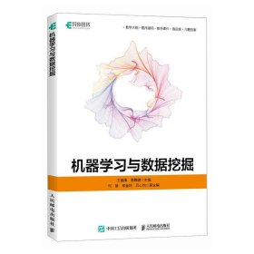 正版图书 机器学习与数据挖掘 9787115625632 人民邮电出版社