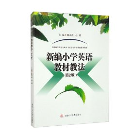 正版图书 新编小学英语教材教法 9787564397531 西南交通大学出版