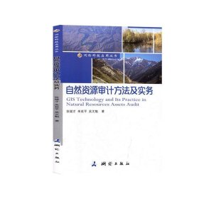 正版图书 自然资源审计方法及实务 9787503042331 测绘出版社