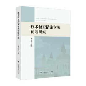 技术侦查措施立法问题研究