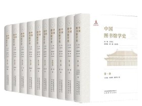 正版中国图书馆学史.第三卷（精装）钱昆安徽教育出版社