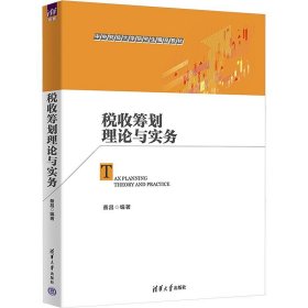 正版图书 税收筹划理论与实务 9787302651994 清华大学出版社