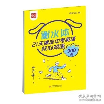 田英章书21天搞定中考英语核心短语900例（衡水体）英语字帖中考必背