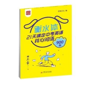 田英章书21天搞定中考英语核心短语900例（衡水体）英语字帖中考必背