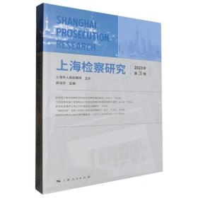 正版图书 上海检察研究 9787208187573 上海人民出版社