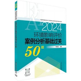 环境影响评价案例分析基础过关50题2024(16开平装 全1册)