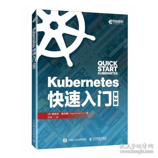 Kubernetes快速入门（第2版）