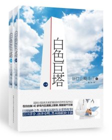 正版图书 日本“国民级小说”：白色巨塔（全三册）