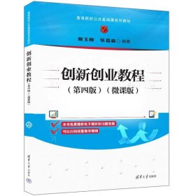正版图书 创新创业教程 第四版 9787302654209 清华大学出版社