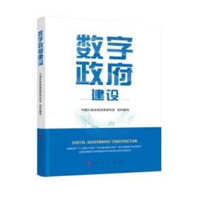 正版图书 数字政府建设 9787010234212 人民出版社