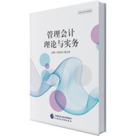 正版管理会计理论与实务张自巧,蒋占华中国财政经济出版社