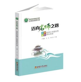正版邁向名師之路——初中科學(xué)名師工作室學(xué)員成長(zhǎng)足跡盧朝霞 沈