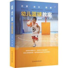 正版图书 幼儿篮球教案 9787564437503 北京体育大学出版社