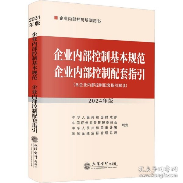 企业内部控制基本规范 企业内部控制配套指引（2024年版）