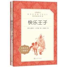 正版图书 快乐王子 9787020137367 人民文学出版社