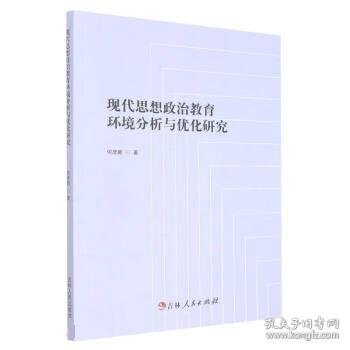 现代思想政治教育环境分析与优化研究