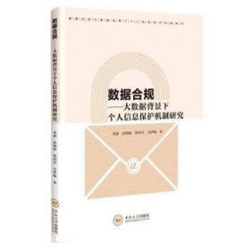 正版图书 数据合规:大数据下个人信息保护机制研究 9787548753247