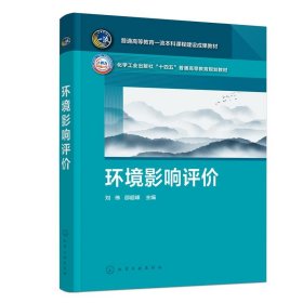 正版图书 环境影响评价 9787122438676 化学工业出版社