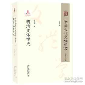 中国古代文体学史：第四卷 明清文体学史