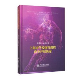 正版图书 上海市学校体育课程改革评估新论（精装）
