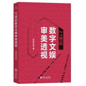 21世纪数字文娱审美透视