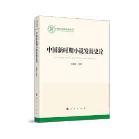 正版图书 国家社科基金丛书：中国新时期小说发展史论