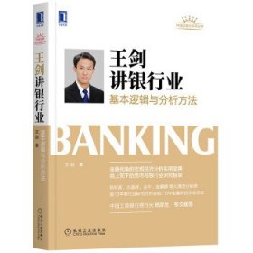 正版图书 王剑讲银行业基本逻辑与分析方法 9787111688143 机械工