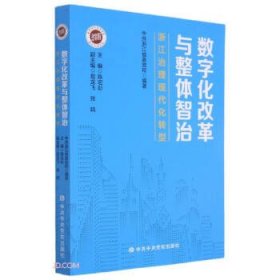 正版图书 数字化改革与整体智治 9787503571602 中共中央党校出版