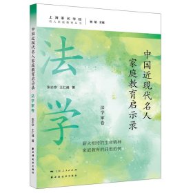正版图书 中国近现代名人家庭教育启示录 9787547619476 上海远东