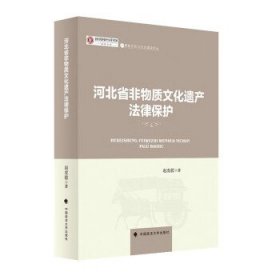 河北省非物质文化遗产法律保护