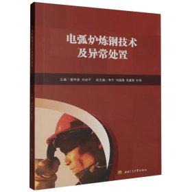 正版图书 电弧炉炼钢技术及宜昌处置 9787564396756 西南交通大学