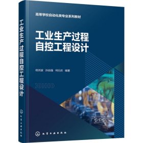 正版图书 工业生产过程自控设计 9787122433268 化学工业出版社