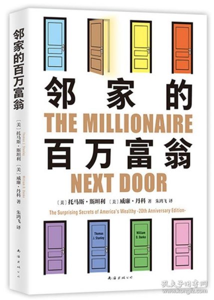 邻家的百万富翁（14000名富一代的共同原则，世界销量超400万册，连续高居纽约时报图书榜179周！）