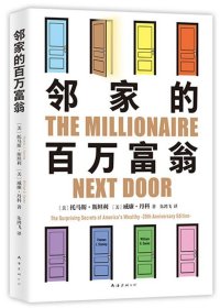 邻家的百万富翁（14000名富一代的共同原则，世界销量超400万册，连续高居纽约时报图书榜179周！）