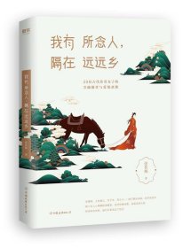 正版我有所念人,隔在远远乡张其姝中国友谊出版公司