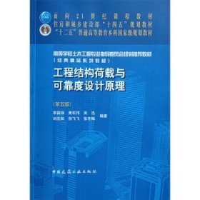 正版图书 工程结构荷载与可靠度设计原理 9787112266128 中国建筑