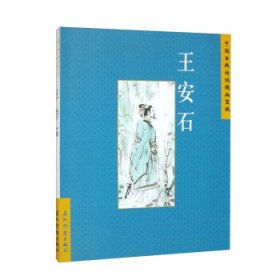 正版图书 中国古典诗词精品赏读：王安石 9787508550084 五洲传播