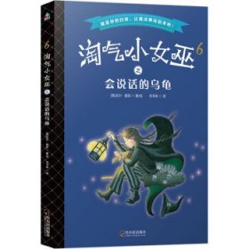 正版图书 淘气小女巫6：会说话的乌龟（儿童读物） 9787548442288