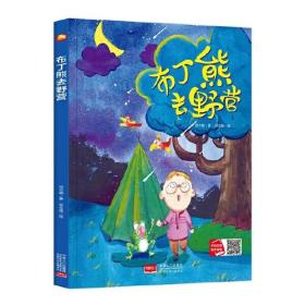 好能力培养系列 布丁熊去野营 3-6岁幼儿园宝宝情商教育亲子阅读精装启蒙早教睡前故事书