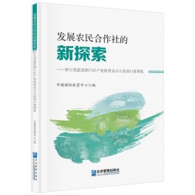 正版图书 发展农民合作社的新探索：世行贷款贫困片区产业扶贫试