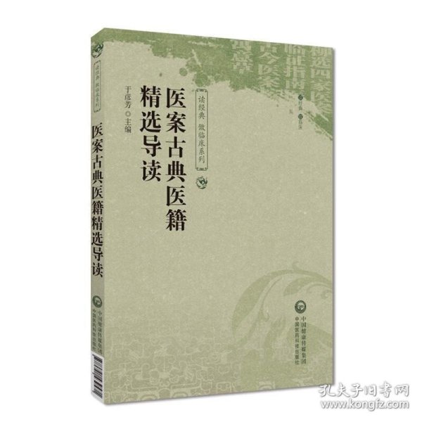 医案古典医籍精选导读（读经典 做临床系列）