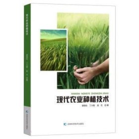 正版图书 现代农业种植技术 9787557895785 吉林科学技术出版社