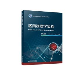 正版图书 医用物理学实验 第2版(J教材) 9787111742395 机械工业