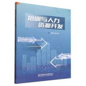 正版图书 培训与人力资源开发 9787576318319 北京理工大学出版社