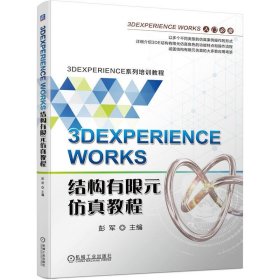 正版图书 3DEXPERIENCE WORKS 结构有限元仿真教程 9787111746096