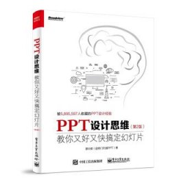 PPT设计思维：教你又好又快搞定幻灯片（第2版）（全彩印刷）(博文视点出品)